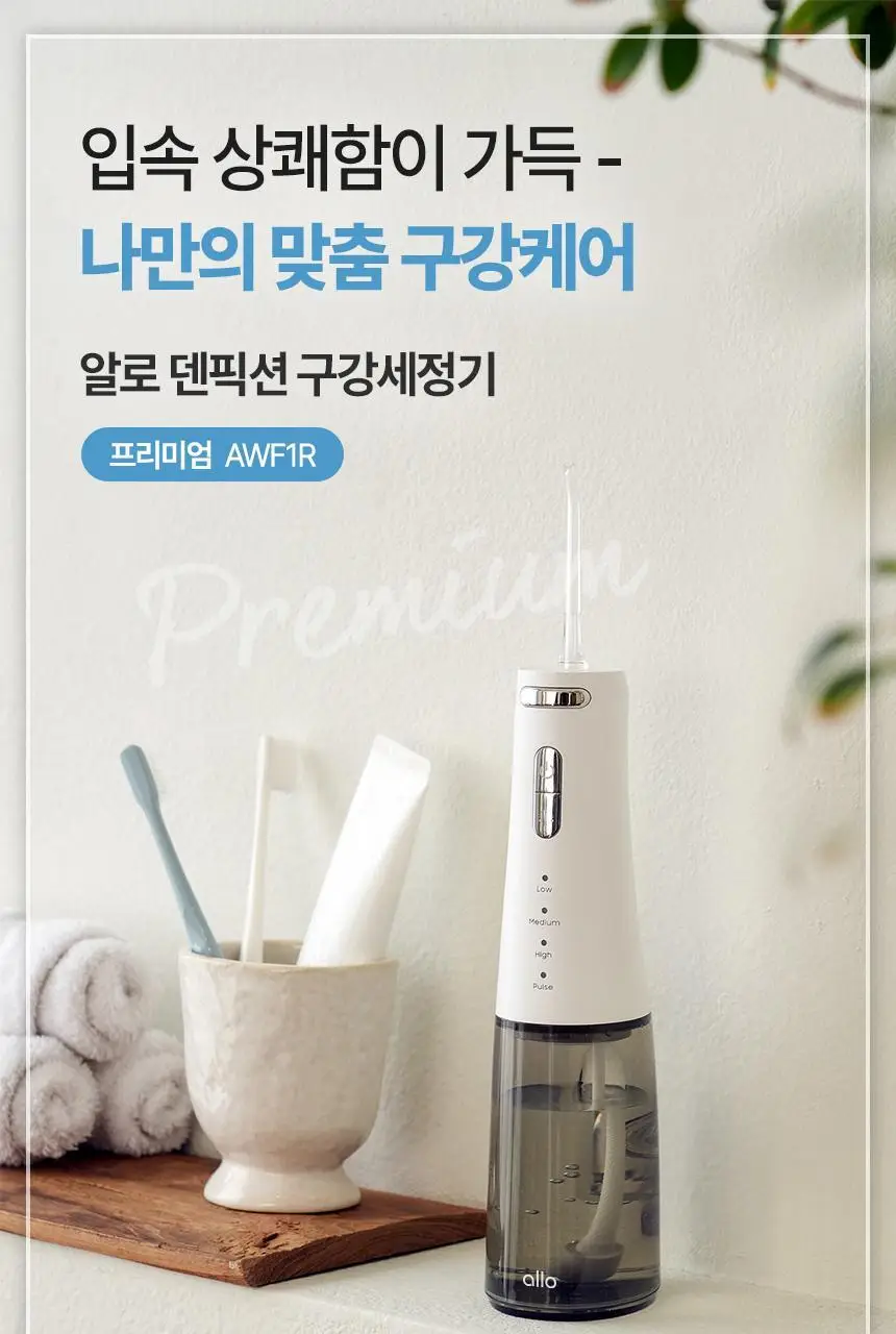[리뷰이벤트] 알로코리아 덴픽션 휴대용 무선 구강세정기 AWF1R 상세페이지 4